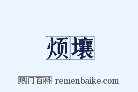 烦壤是什么意思的图片